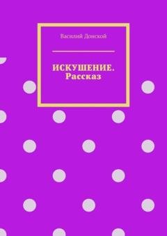 Обложка книги «Искушение. Рассказ» — Василий Донской