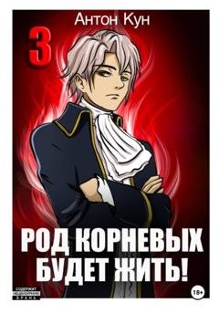 Обложка книги «Род Корневых будет жить! Том 3» — Антон Кун