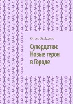 Обложка книги «Супердетки: Новые герои в Городе» — Oliver Duskwood