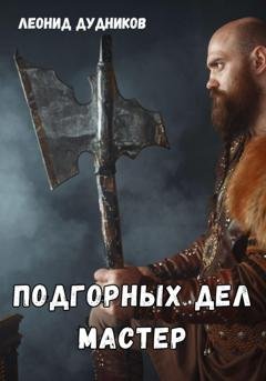 Обложка книги «Подгорных дел мастер» — Леонид Дудников