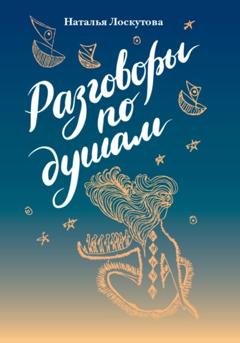 Обложка книги «Разговоры по душам» — Наталья Николаевна Лоскутова