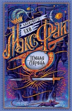 Обложка книги «Тёмная сторона» — Макс Фрай