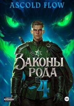 Обложка книги «Законы Рода. Том 4» — Андрей Мельник (Ascold Flow)