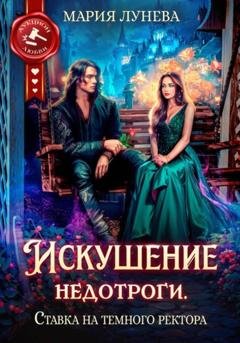 Обложка книги «Искушение недотроги. Ставка на темного ректора» — Мария Лунёва