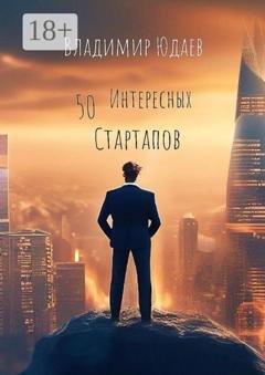 Обложка книги «50 интересных стартапов» — Владимир Юдаев