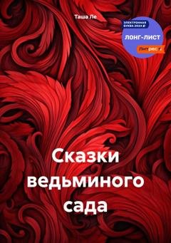 Обложка книги «Сказки ведьминого сада» — Таша Ле
