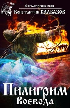 Обложка книги «Пилигрим. Воевода» — Константин Калбазов