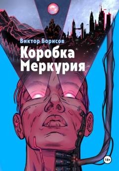 Обложка книги «Коробка Меркурия» — Виктор Борисов
