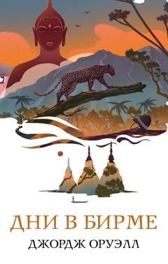 Обложка книги «Дни в Бирме» — Джордж Оруэлл