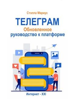 Обложка книги «Телеграм. Обновлённое руководство к платформе» — Стэлла Мариус