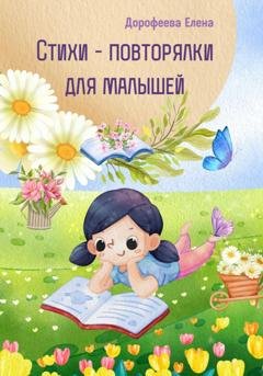 Обложка книги «Стихи – повторялки для малышей» — Елена Дорофеева