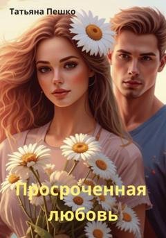 Обложка книги «Просроченная любовь» — Татьяна Пешко