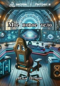 Обложка книги «Мое новое тело» — Илья Пучков