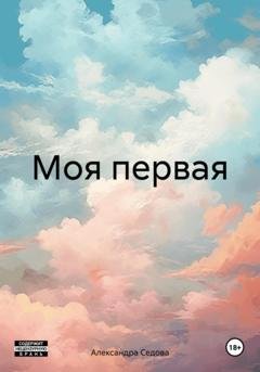 Обложка книги «Моя первая» — Александра Сергеевна Седова