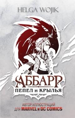 Обложка книги «Аббарр. Пепел и крылья» — Helga Wojik