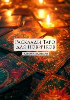 Обложка книги «Расклады Таро для новичков» — Юлиана Лисовская