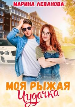 Обложка книги «Моя рыжая чудачка» — Марина Леванова