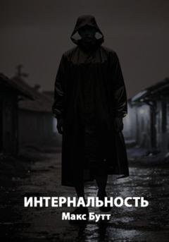 Обложка книги «Интернальность» — Макс Бутт