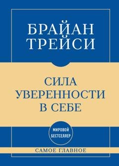 Обложка книги «Самое главное. Сила уверенности в себе» — Брайан Трейси