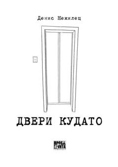 Обложка книги «Двери Кудато» — Денис Нежилец
