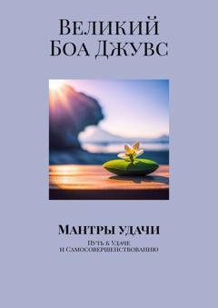 Обложка книги «Мантры удачи. Путь к удаче и самосовершенствованию» — Великий Боа Джувс