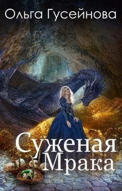 Обложка книги «Суженая мрака» — Ольга Гусейнова