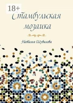 Обложка книги «Стамбульская мозаика» — Наталья Шувалова