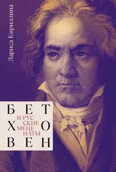 Обложка книги «Бетховен и русские меценаты» — Лариса Кириллина
