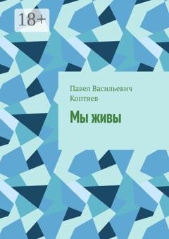 Обложка книги «Мы живы» — Павел Васильевич Коптяев