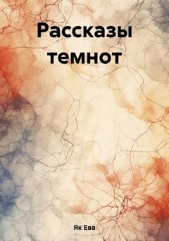 Обложка книги «Рассказы темнот» — Ева Як