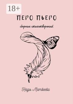 Обложка книги «Перо Пьеро» — Надя Матвеева