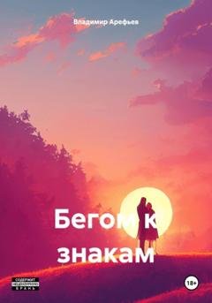 Обложка книги «Бегом к знакам» — Владимир Арефьев