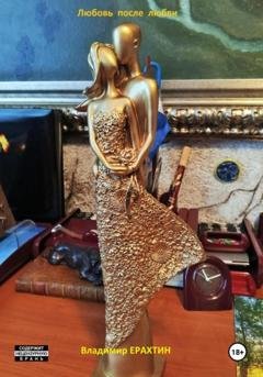 Обложка книги «Любовь после любви» — Владимир Ерахтин