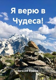Обложка книги «Я верю в Чудеса!» — Евгений Будник