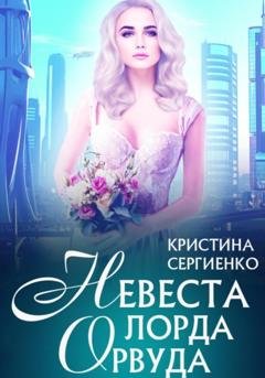 Обложка книги «Невеста лорда Орвуда» — Кристина Сергиенко