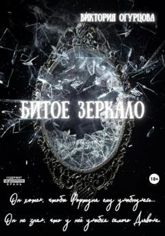 Обложка книги «Битое зеркало» — Виктория Огурцова