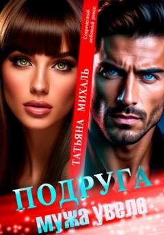 Обложка книги «Подруга мужа увела» — Татьяна Михаль
