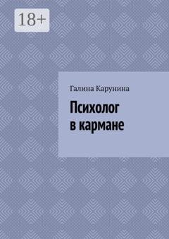 Обложка книги «Психолог в кармане» — Галина Карунина