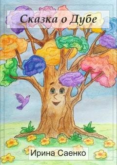 Обложка книги «Сказка о Дубе» — Ирина Саенко