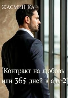 Обложка книги «Контракт на любовь, или 365 дней в аду – 2» — Жасмин Ка