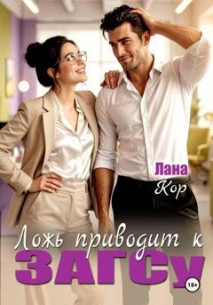 Обложка книги «Ложь приводит к ЗАГСу» — Лана Кор