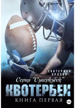 Обложка книги «Квотербек» — Екатерина Орлова