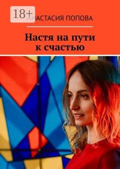 Обложка книги «Настя на пути к счастью» — Анастасия Александровна Попова
