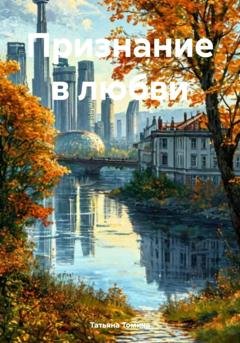 Обложка книги «Признание в любви» — Татьяна Томина