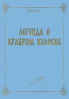 Обложка книги «Легенда о Храбром Колоске» — Женуа Д'ор