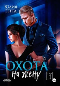 Обложка книги «Охота на жену» — Юлия Гетта