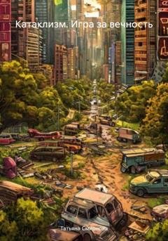 Обложка книги «Катаклизм. Игра за вечность» — Татьяна Андреевна Смирнова