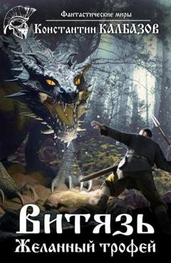 Обложка книги «Витязь. Желанный трофей» — Константин Калбазов