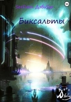 Обложка книги «Биксальты» — SerDasn ДэвиSar