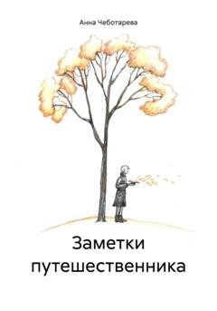 Обложка книги «Заметки путешественника» — Анна Чеботарева